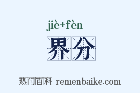 界分是什么意思的图片